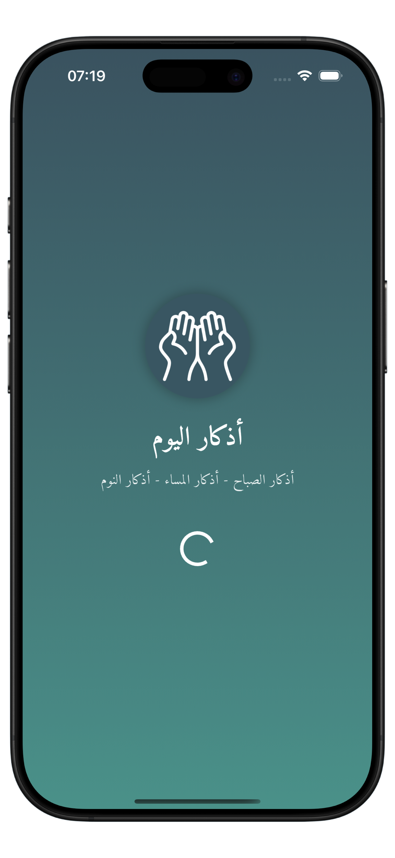 شاشة تطبيق أذكار اليوم